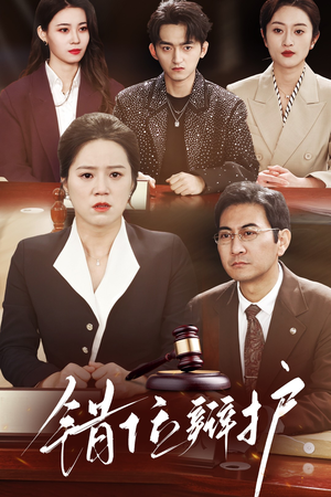 错位辩护(47集) 错位辩护(47集)短剧热映全集免费刷