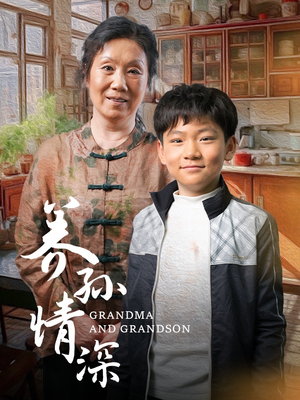 养孙情深(57集) 养孙情深(57集)短剧合集彩蛋完整版