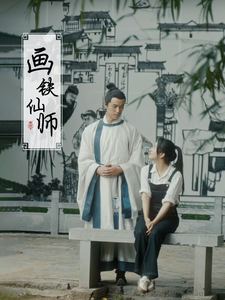 画铁仙师（24集）短剧高分全集在线刷