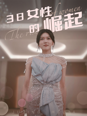 38女性的崛起(37集) 38女性的崛起(37集)短剧全系列免费畅享