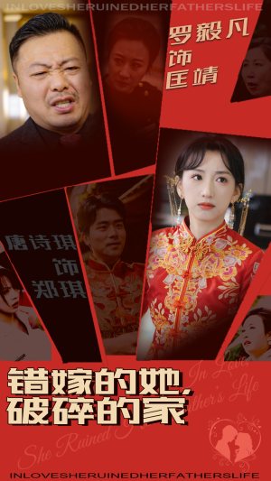 错嫁的她,破碎的家(32集) 错嫁的她,破碎的家(32集)短剧爆款全集在线播
