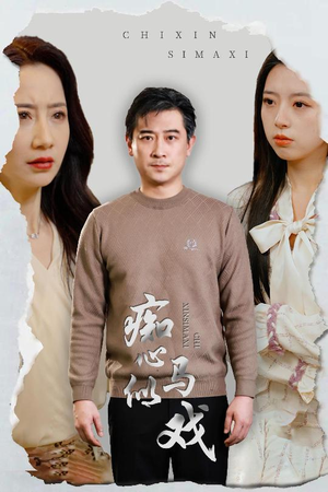 是谁导演这场戏(30集) 是谁导演这场戏(30集)短剧全剧终在线连看