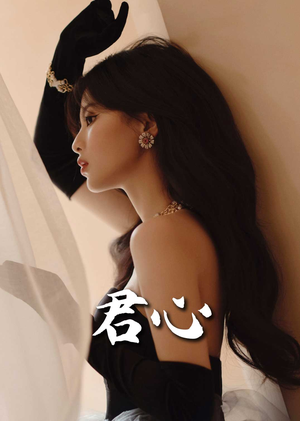 君心(72集) 君心(72集)短剧完结篇全集连播