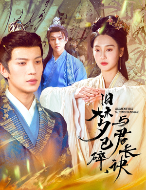旧梦已碎与君长诀(50集) 旧梦已碎与君长诀(50集)短剧全剧终限免合集