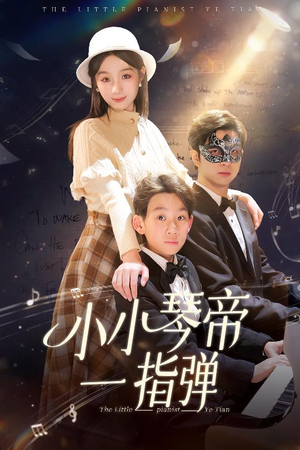 小小琴帝一指弹(33集) 小小琴帝一指弹(33集)短剧收官全集限免看