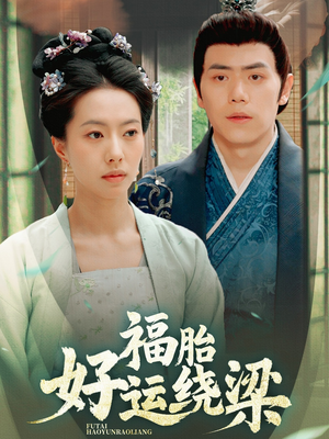 福胎好运绕梁(80集) 福胎好运绕梁(80集)短剧合集蓝光画质