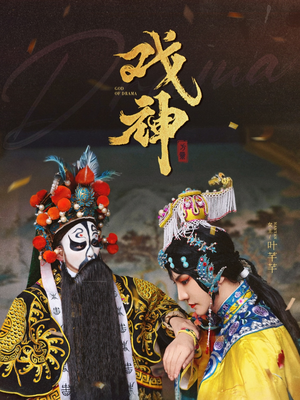 戏神(52集) 戏神(52集)短剧完结全集限免刷