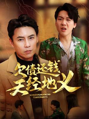 欠债还钱天经地义(30集) 欠债还钱天经地义(30集)短剧收官全集限免看