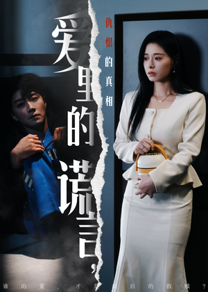 爱里的谎言,仇恨的真相(47集) 爱里的谎言,仇恨的真相(47集)短剧合集蓝光画质