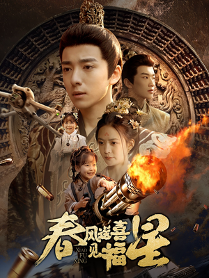 春风送喜见福星(74集) 春风送喜见福星(74集)短剧最终章免费合集