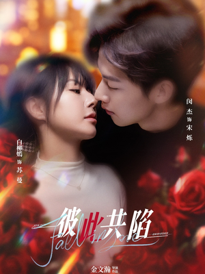 彼此共陷(50集) 彼此共陷(50集)短剧合集彩蛋完整版