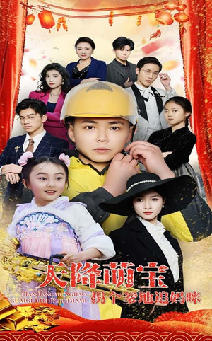 天降萌宝拐个爹地追妈咪（60集）短剧全集畅看无门槛