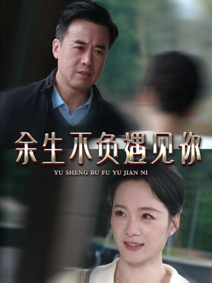 余生不负遇见你（63集）短剧合集导演剪辑版
