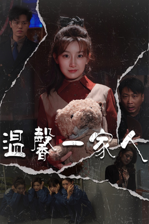 温馨一家人(60集) 温馨一家人(60集)短剧全集无删完整版