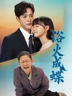 浴火成蝶（51集）短剧合集彩蛋完整版