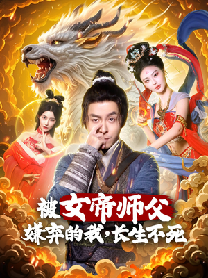 被女帝师傅嫌弃的我,长生不死(75集) 被女帝师傅嫌弃的我,长生不死(75集)短剧合集蓝光画质