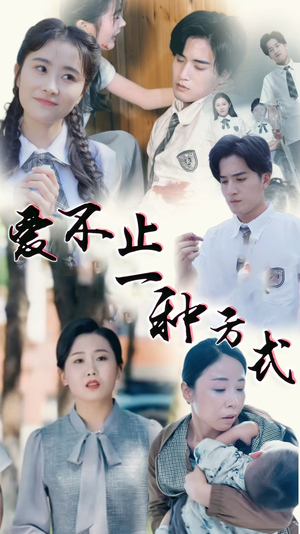 爱不止一种方式(74集) 爱不止一种方式(74集)短剧大结局限免特辑