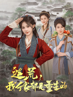 逃荒,我全家都是重生的(82集) 逃荒,我全家都是重生的(82集)短剧全剧终限免合集