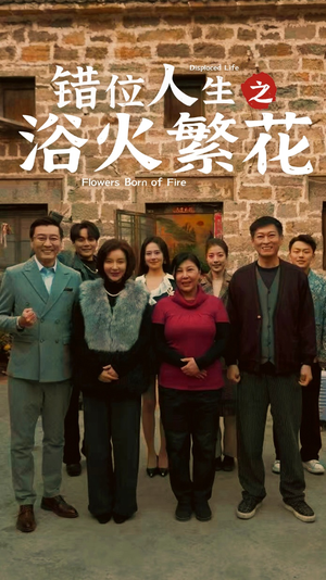 错位人生之浴火繁花(80集) 错位人生之浴火繁花(80集)短剧限免全集任你点