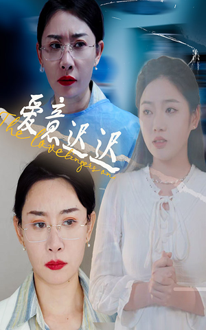 爱意迟迟（40集）短剧全集秒播无卡顿