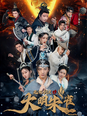 无双剑匣之大明朱雀(54集) 无双剑匣之大明朱雀(54集)短剧大结局全集特惠
