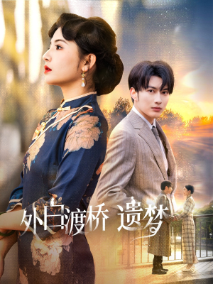 夜泊白渡（40集）短剧合集蓝光画质