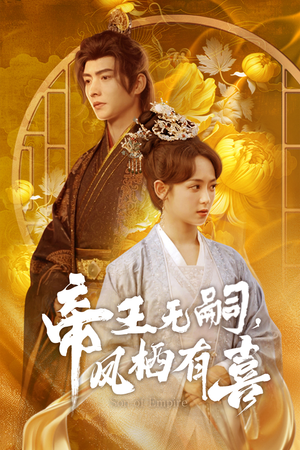 帝王无嗣,凤栖有喜(65集) 帝王无嗣,凤栖有喜(65集)短剧终极大放送合集