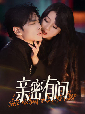 亲密有间(53集) 亲密有间(53集)短剧合集通宵追更版