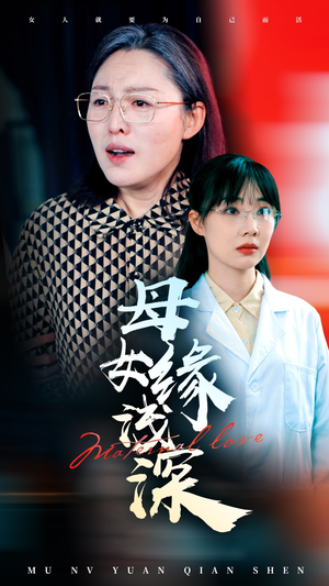 母女缘浅深（50集）短剧合集彩蛋完整版