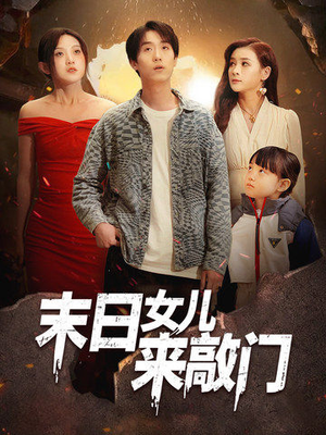 末日女儿来敲门（72集）短剧完结篇全集连播