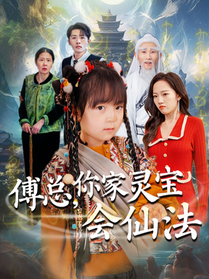 傅总,你家灵宝会仙法(73集) 傅总,你家灵宝会仙法(73集)短剧全集高清完整版