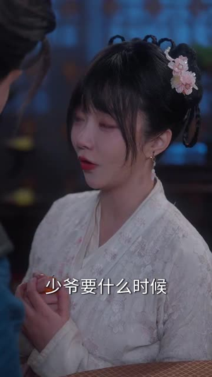 智驭权谋将军的童养夫(81集) 智驭权谋将军的童养夫(81集)短剧大结局全集解锁