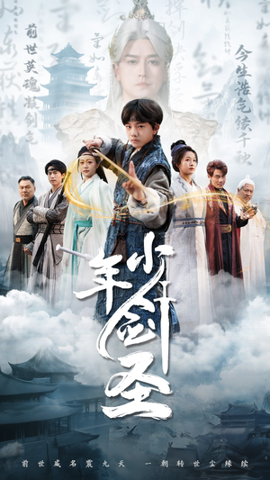 少年剑圣（50集）短剧合集彩蛋完整版