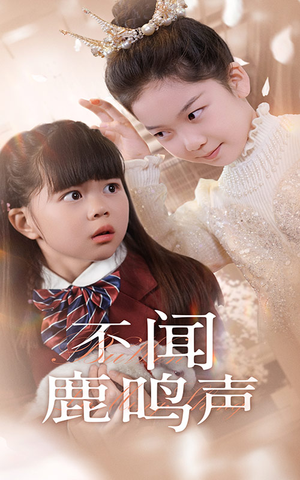 不闻鹿鸣声(50集) 不闻鹿鸣声(50集)短剧全季限免大放送