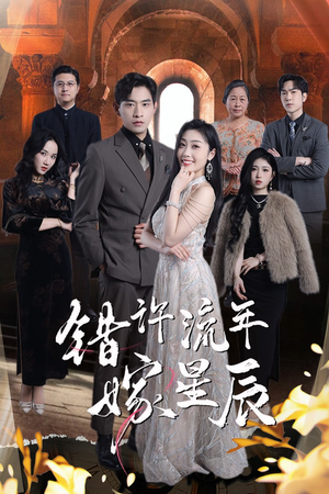 错许流年嫁星辰（39集）短剧合集通宵追更版