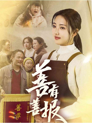 善有善报(31集) 善有善报(31集)短剧终极大放送合集