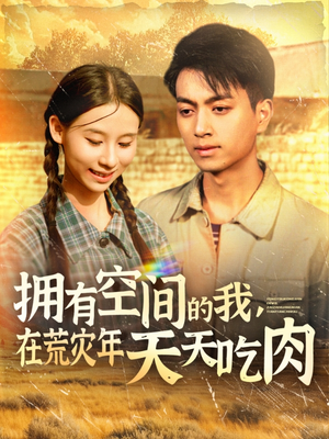 拥有空间的我,在荒灾年天天吃肉(180集) 拥有空间的我,在荒灾年天天吃肉(180集)短剧全集秒播无卡顿
