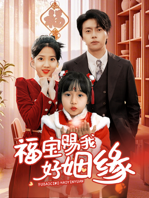 福宝赐我好姻缘(60集) 福宝赐我好姻缘(60集)短剧限免全集任你点