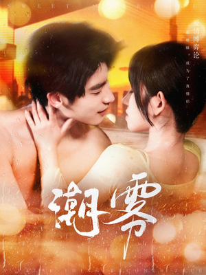 潮雾（97集）短剧大结局限免特辑