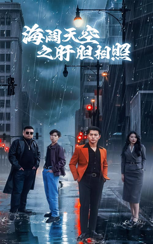 海阔天空之肝胆相照(60集) 海阔天空之肝胆相照(60集)短剧终极大放送合集
