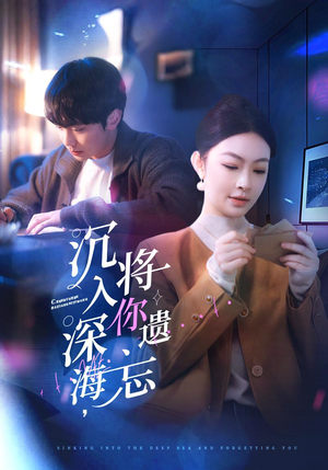 沉入深海,将你遗忘(73集) 沉入深海,将你遗忘(73集)短剧合集彩蛋完整版