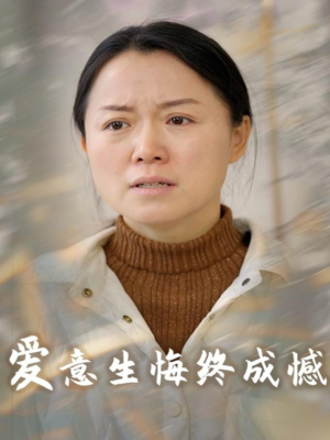 爱意生悔终成憾(30集) 爱意生悔终成憾(30集)短剧合集通宵追更版