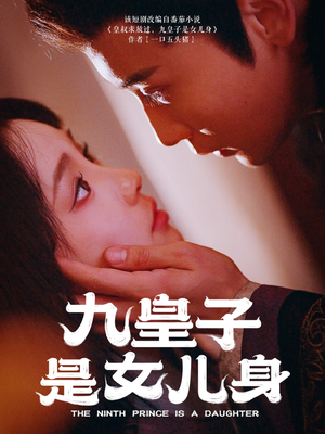 九皇子是女儿身(85集) 九皇子是女儿身(85集)短剧完结全集限免刷
