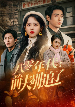 八零年代:前夫别追了(89集) 八零年代:前夫别追了(89集)短剧全剧终合集放送