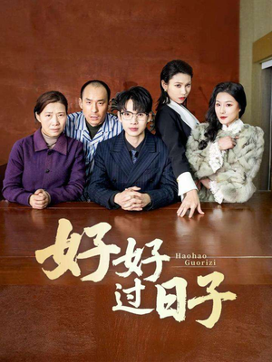 好好过日子(72集) 好好过日子(72集)短剧大结局超前点映