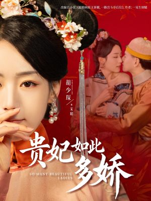 贵妃如此多娇(86集) 贵妃如此多娇(86集)短剧热播全集免费追