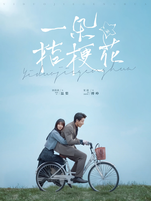 一朵桔梗花(71集) 一朵桔梗花(71集)短剧最终回限免畅看