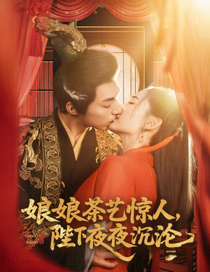 娘娘茶艺惊人,陛下夜夜沉沦(50集) 娘娘茶艺惊人,陛下夜夜沉沦(50集)短剧全剧免费合集
