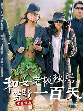 和女老板独居荒野一百天(67集) 和女老板独居荒野一百天(67集)短剧大结局限免特辑