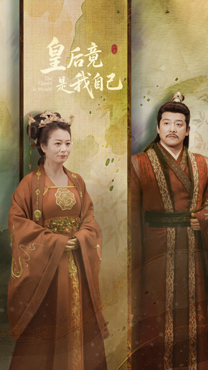 皇后竟是我自己(61集) 皇后竟是我自己(61集)短剧合集4K修复版